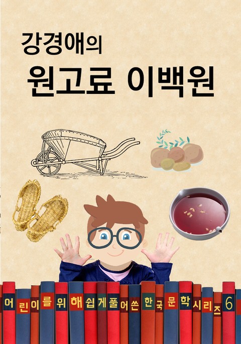 강경애의 원고료 이백원 (어린이를 위해 쉽게 풀어 쓴 한국 문학 시리즈 6) 표지 이미지