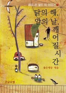 닭의 해, 알의 날, 깨어질 시간