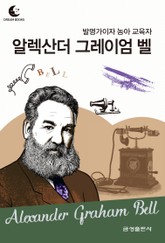드림북스 피플 스토리 71. 알렉산더 그레이엄 벨 표지 이미지