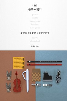 나의 문구 여행기 : 좋아하는 것을 좋아하는 용기에 대하여