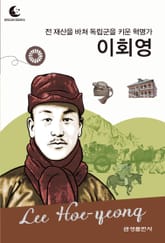 드림북스 피플 스토리 76. 이회영 표지 이미지