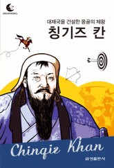드림북스 피플 스토리 61. 칭기즈 칸 표지 이미지