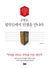 공병호, 탈무드에서 인생을 만나다 표지 이미지