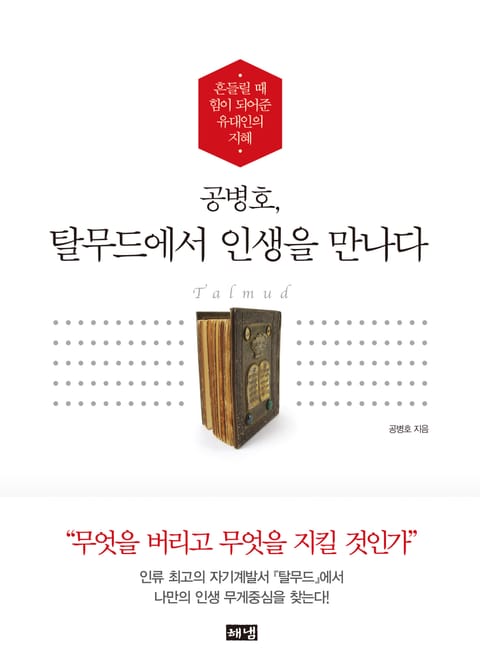 공병호, 탈무드에서 인생을 만나다 표지 이미지