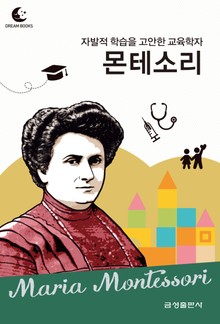 드림북스 피플 스토리 77. 몬테소리