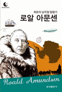 드림북스 피플 스토리 78. 로알 아문센