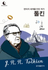 드림북스 피플 스토리 82. 톨킨 표지 이미지
