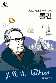 드림북스 피플 스토리 82. 톨킨