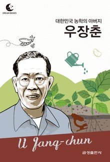 드림북스 피플 스토리 85. 우장춘