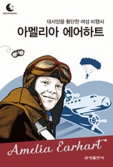 드림북스 피플 스토리 86. 아멜리아 에어하트 표지 이미지