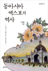 동아시아 엑스포의 역사 표지 이미지