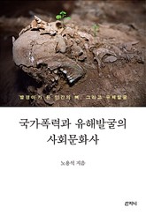 국가폭력과 유해발굴의 사회문화사 표지 이미지