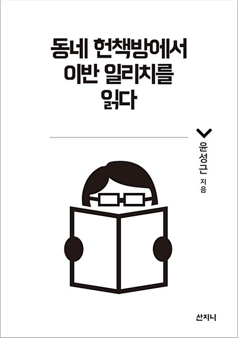 동네 헌책방에서 이반 일리치를 읽다 표지 이미지