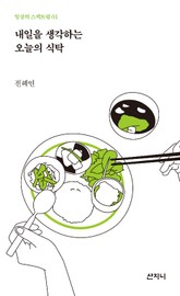 내일을 생각하는 오늘의 식탁 표지 이미지