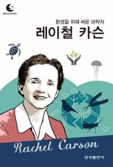 드림북스 피플 스토리 88. 레이철 카슨 표지 이미지
