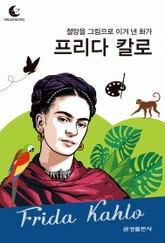드림북스 피플 스토리 89. 프리다 칼로 표지 이미지
