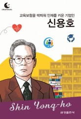 드림북스 피플 스토리 90. 신용호 표지 이미지