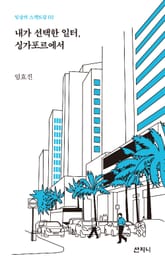 내가 선택한 일터, 싱가포르에서 표지 이미지