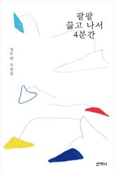 팔팔 끓고 나서 4분간 표지 이미지