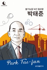 드림북스 피플 스토리 91. 박태준 표지 이미지