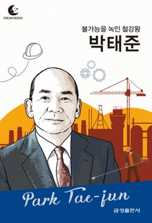 드림북스 피플 스토리 91. 박태준