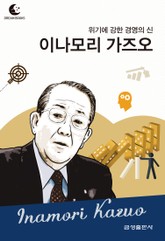 드림북스 피플 스토리 94. 이나모리 가즈오 표지 이미지