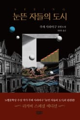 눈뜬 자들의 도시 표지 이미지