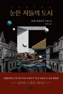 눈뜬 자들의 도시