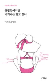 유방암이지만 비키니는 입고 싶어 표지 이미지