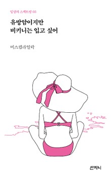 유방암이지만 비키니는 입고 싶어