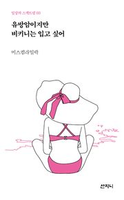 유방암이지만 비키니는 입고 싶어