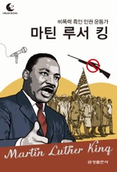 드림북스 피플 스토리 92. 마틴 루서 킹 표지 이미지