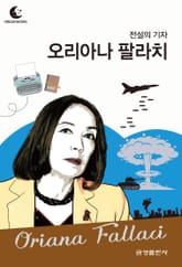 드림북스 피플 스토리 93. 오리아나 팔라치 표지 이미지