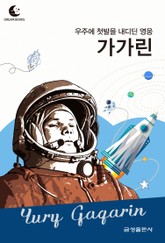 드림북스 피플 스토리 95. 가가린 표지 이미지