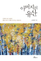 아버지의 유산 표지 이미지