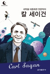 드림북스 피플 스토리 96. 칼 세이건 표지 이미지
