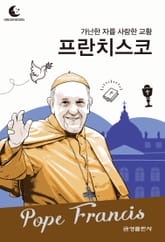 드림북스 피플 스토리 97. 프란치스코 표지 이미지