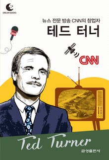 드림북스 피플 스토리 98. 테드 터너
