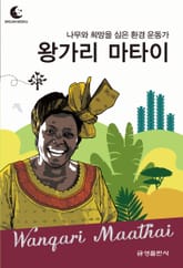 드림북스 피플 스토리 99. 왕가리 마타이 표지 이미지