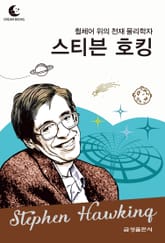 드림북스 피플 스토리 100. 스티븐 호킹 표지 이미지