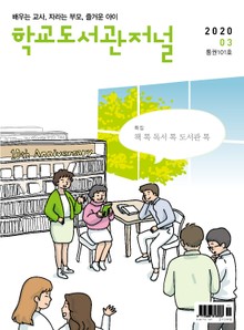 학교도서관저널 2020년 3월호(통권101호)