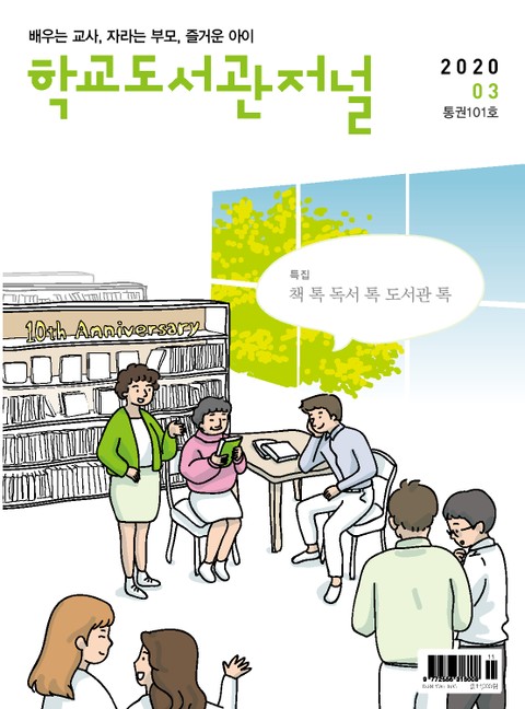 학교도서관저널 2020년 3월호(통권101호) 표지 이미지