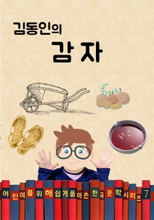 김동인의 감자 (어린이를 위해 쉽게 풀어 쓴 한국 문학 시리즈 7)