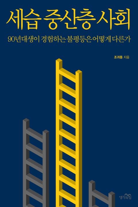 세습 중산층 사회 표지 이미지