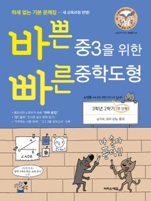 바쁜 중3을 위한 빠른 중학도형 (2020년)