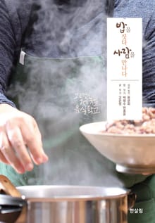 밥을 짓다 사람을 만나다