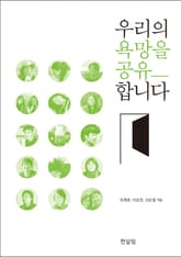 우리의 욕망을 공유합니다 표지 이미지