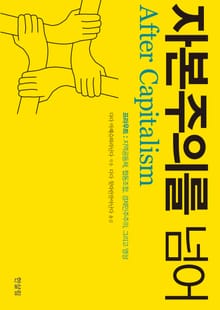 자본주의를 넘어 - 프라우트 : 지역공동체,협동조합,경제민주주의,그리고 영성