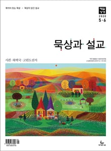 묵상과 설교 2020년 5-6월호