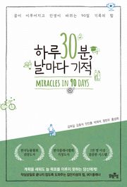하루 30분, 날마다 기적